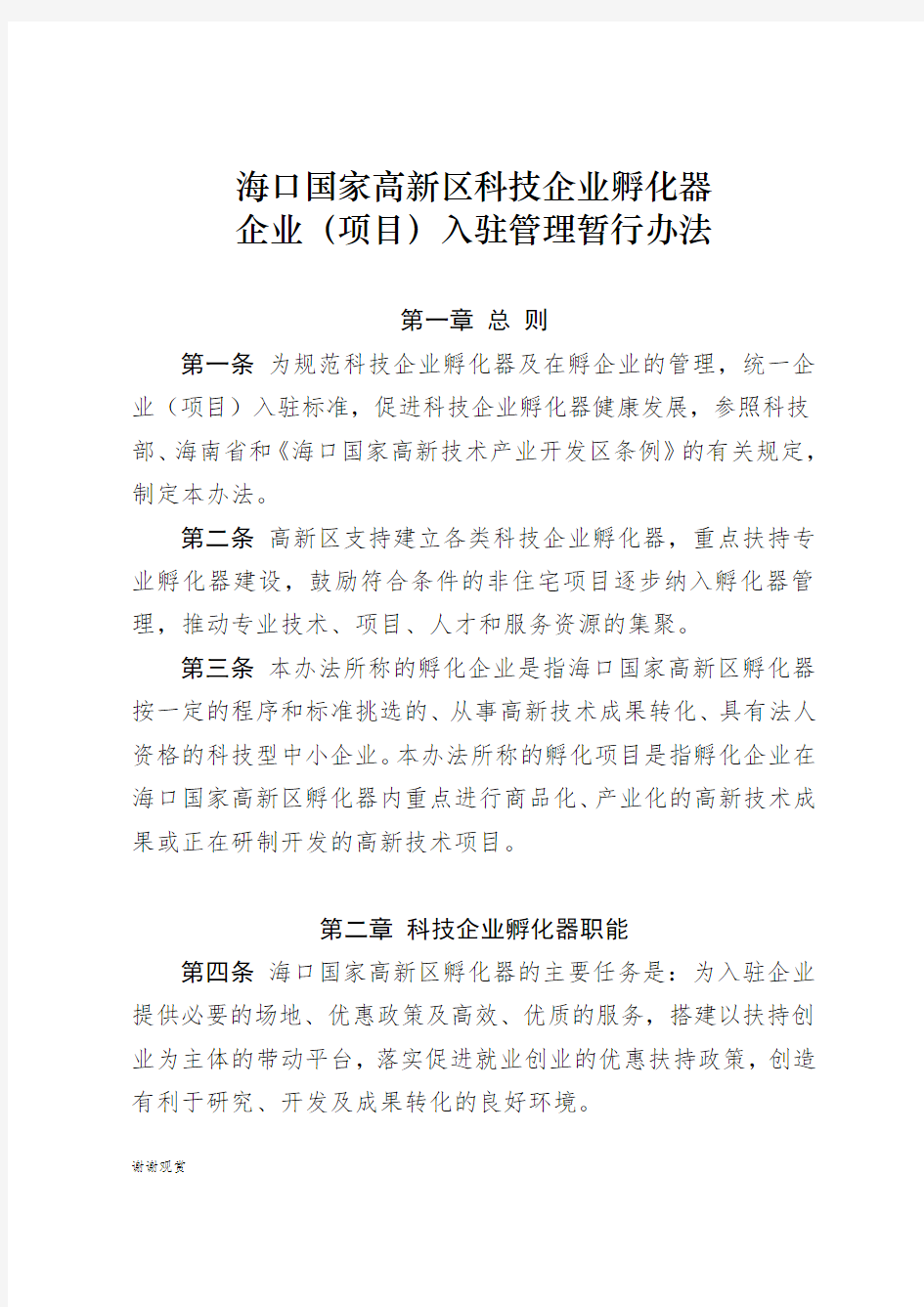 海口国家高新区科技企业孵化器 企业(项目)入驻管理暂行办法.doc