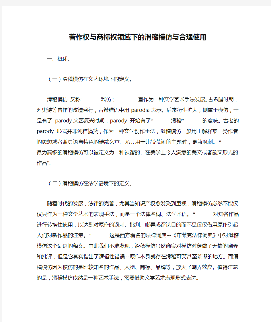 著作权与商标权领域下的滑稽模仿与合理使用