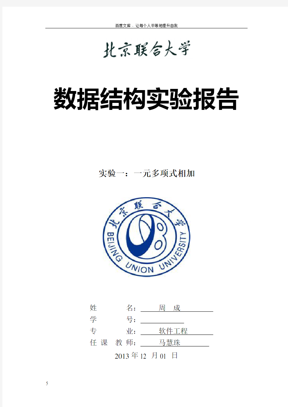 数据结构实验一一元多项式相加