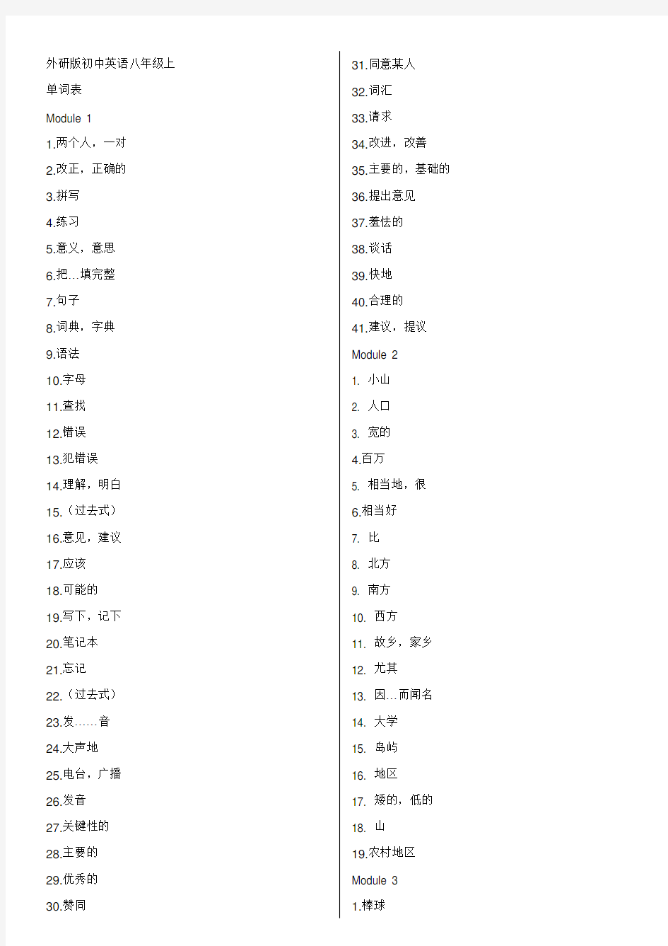 外研版八年级上册英语单词表-中文
