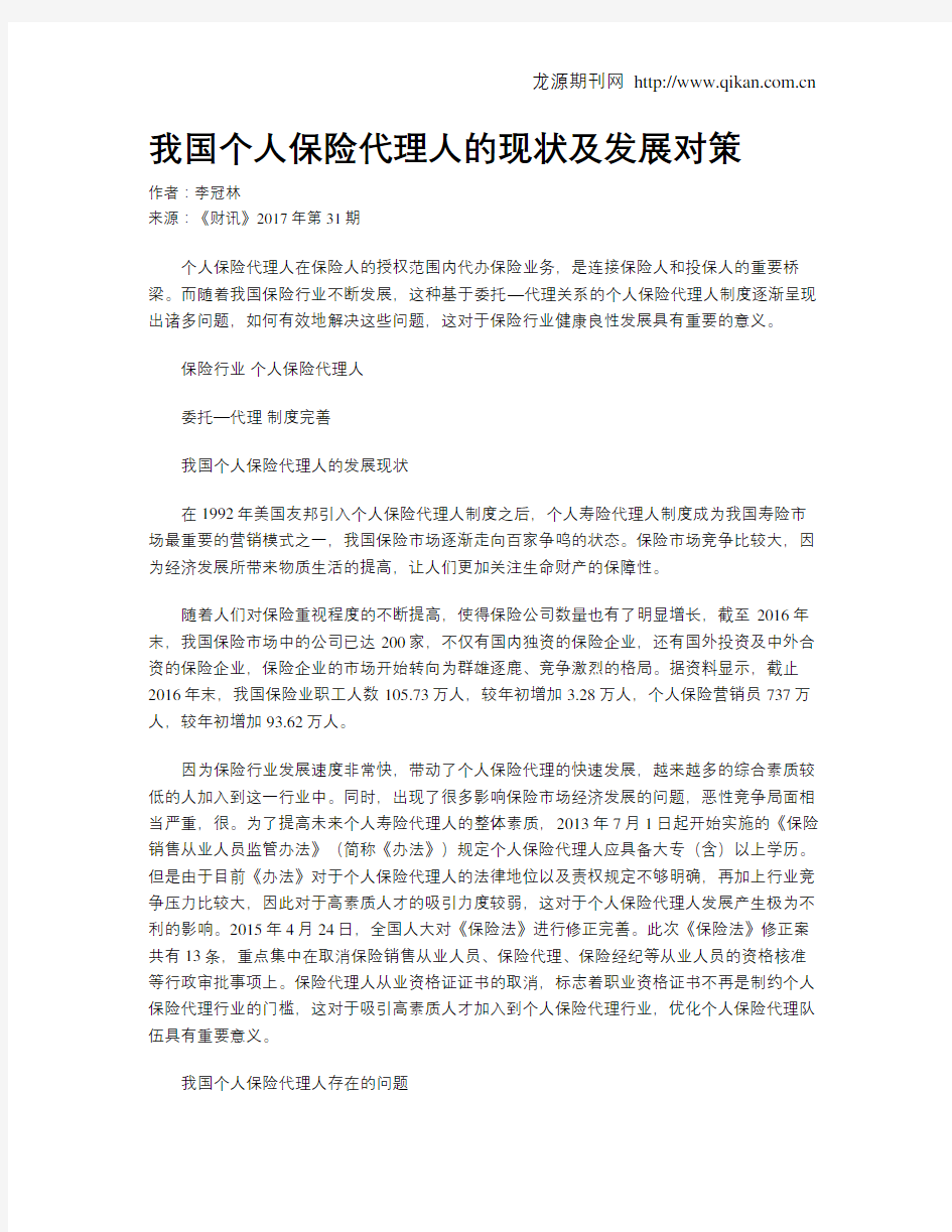 我国个人保险代理人的现状及发展对策