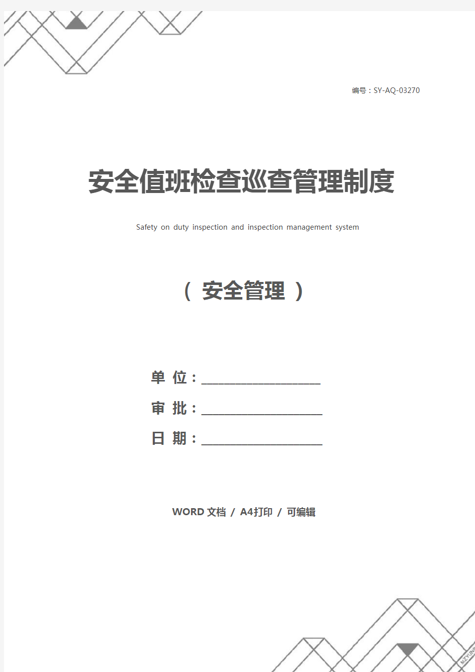 安全值班检查巡查管理制度