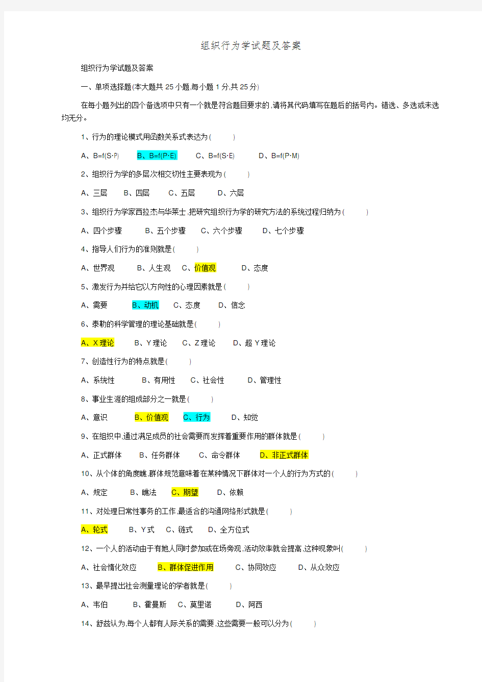 组织行为学试题及答案