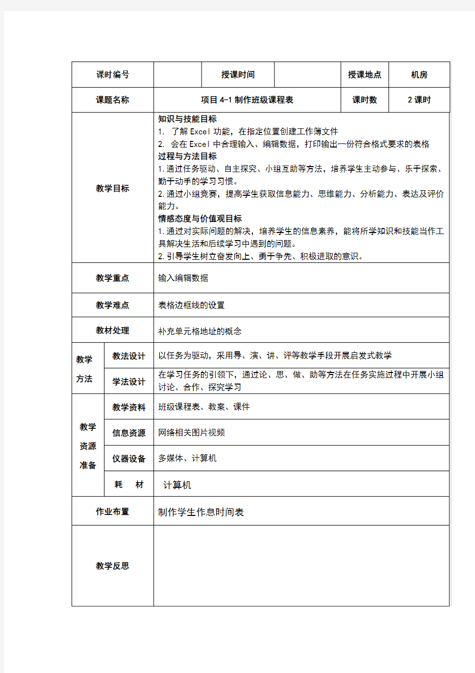 项目4-1制作班级课程表