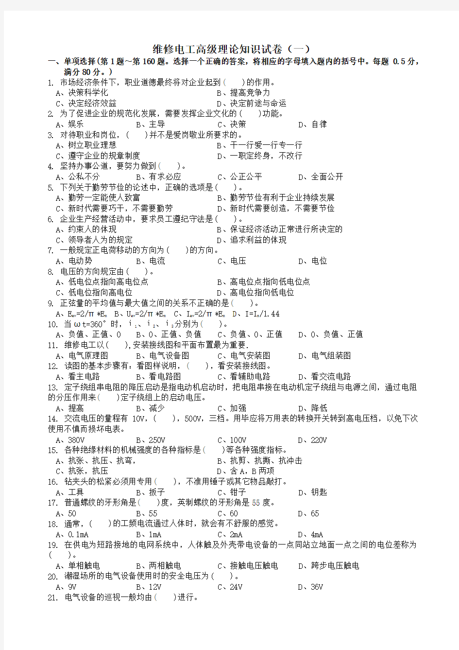 职业技能鉴定国家题库高级维修电工理论知识试卷(共五份皆有答案新题型1000道)