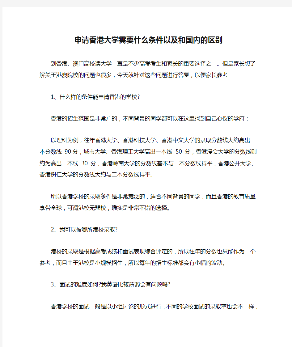 申请香港大学需要什么条件以及和国内的区别