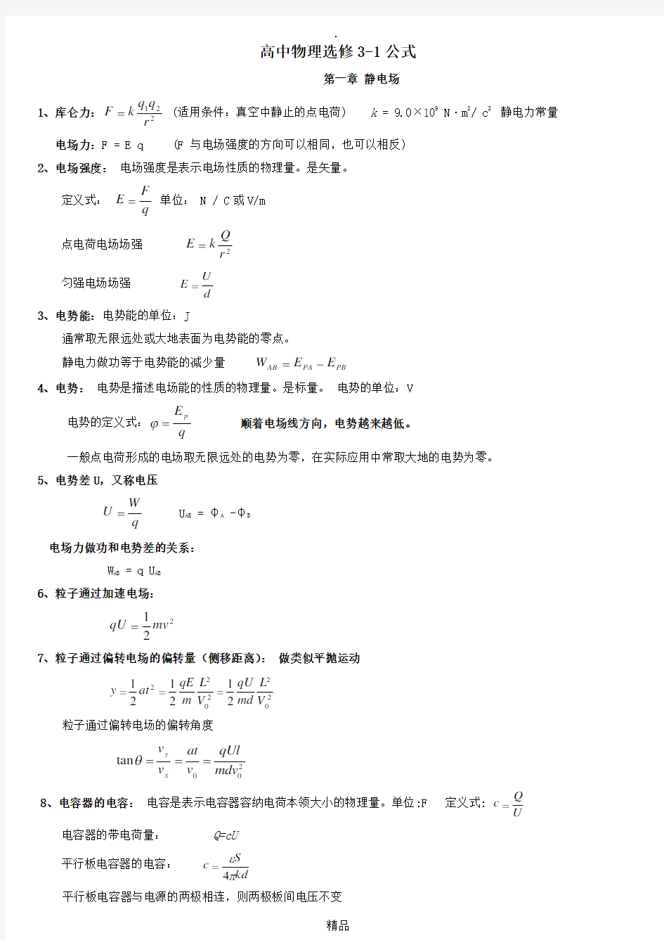 高中物理选修3-1公式