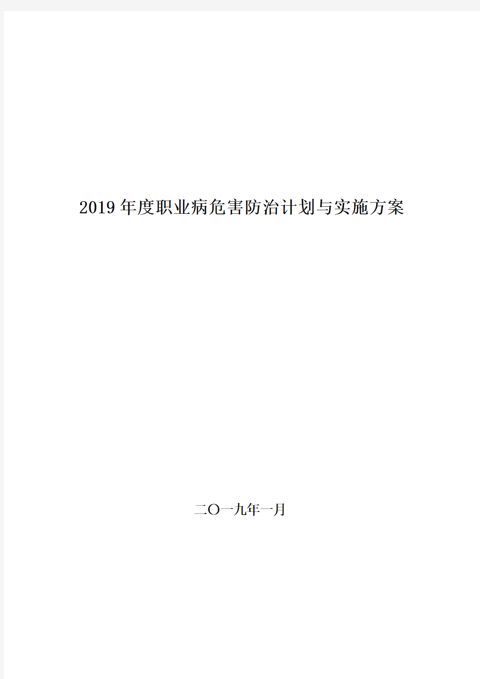 2019年度职业病防治计划与实施方案