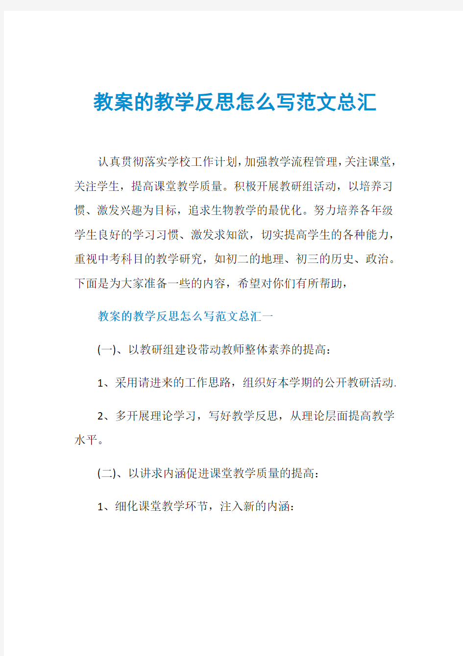 教案的教学反思怎么写范文总汇