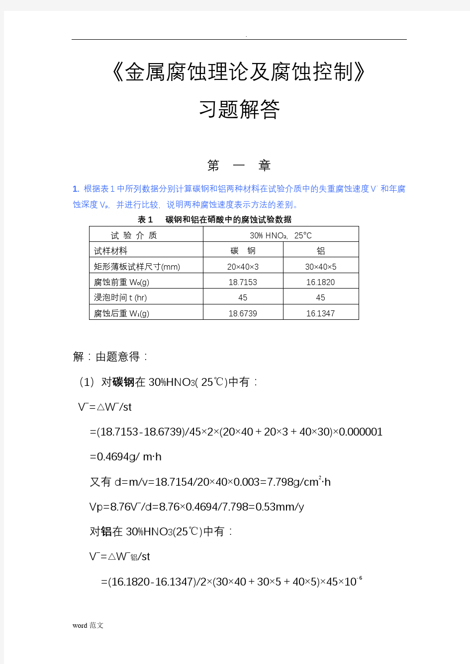 金属腐蚀与防护课后答案