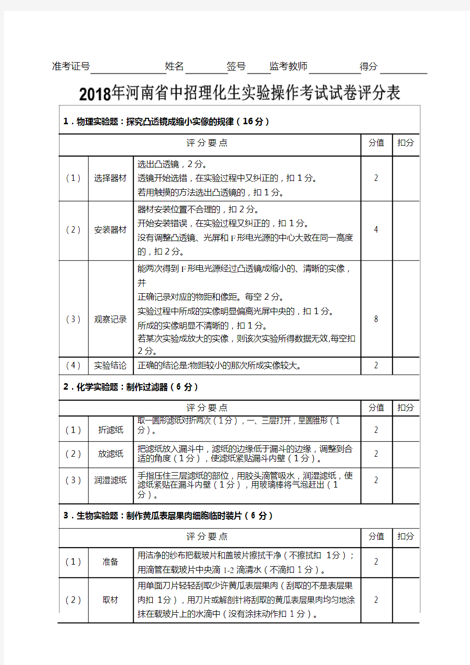 (完整word版)2018年河南省中招理化生实验考试评分标准