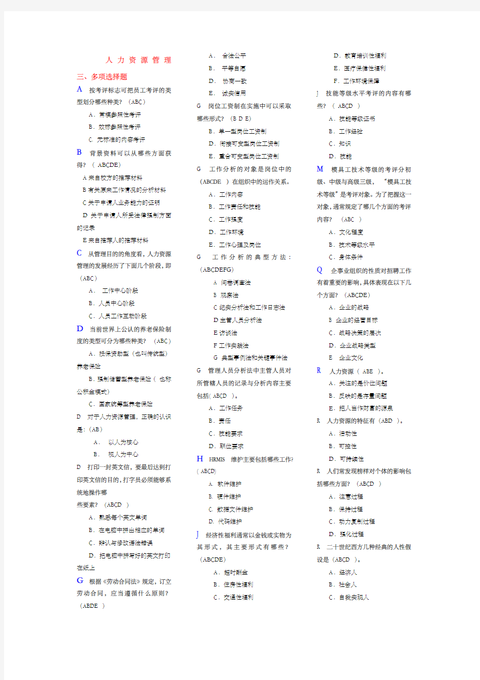 人力资源管理多选题复习