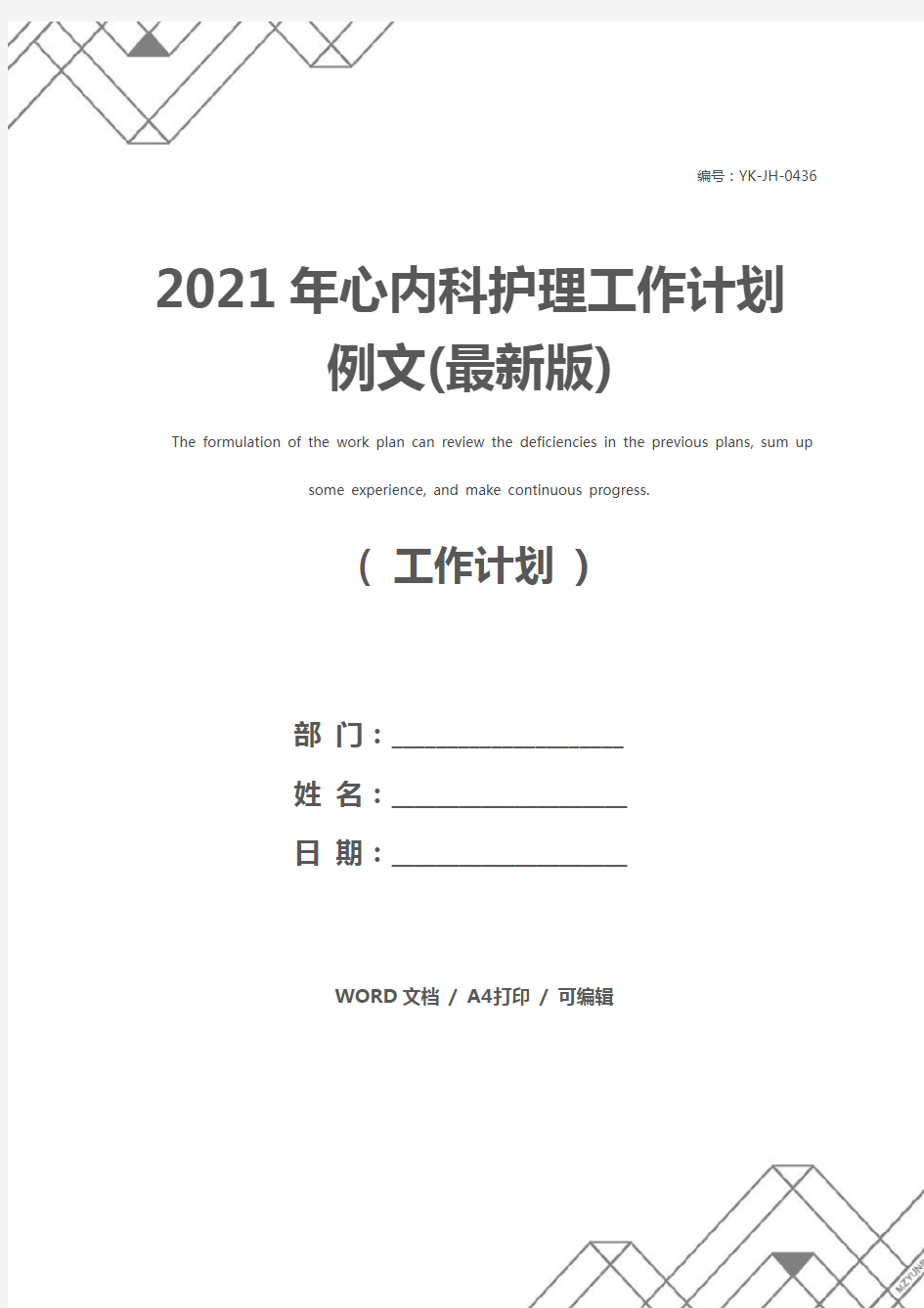 2021年心内科护理工作计划例文(最新版)