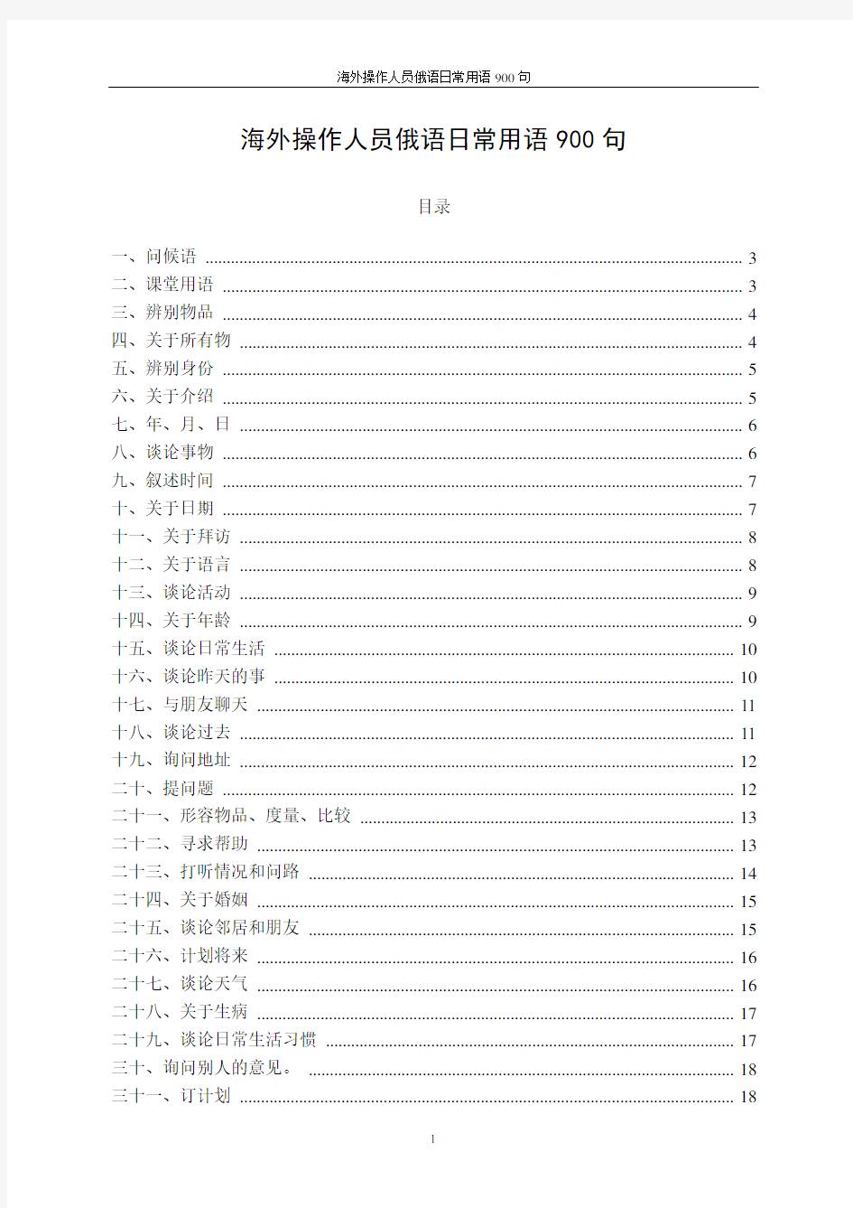 中石油海外操作人员日常用语俄语900句