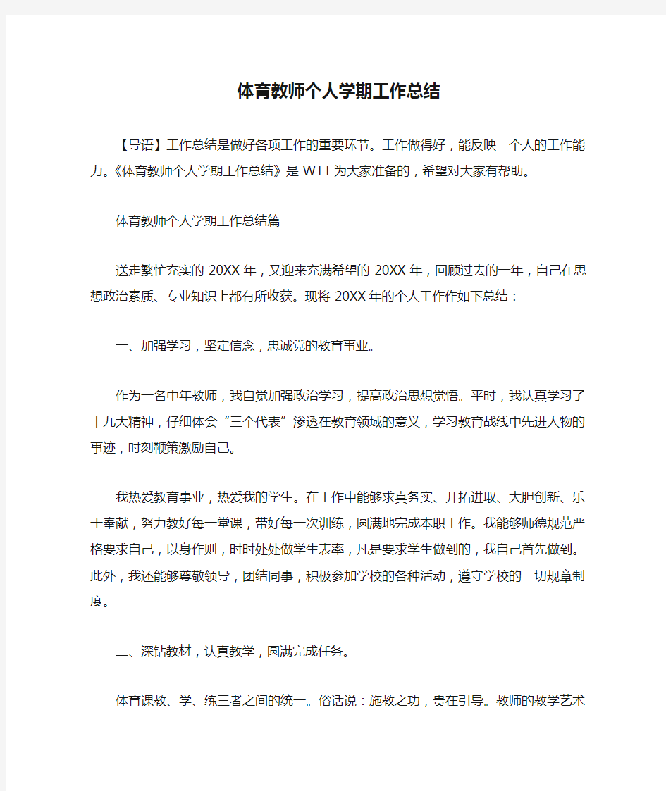 体育教师个人学期工作总结