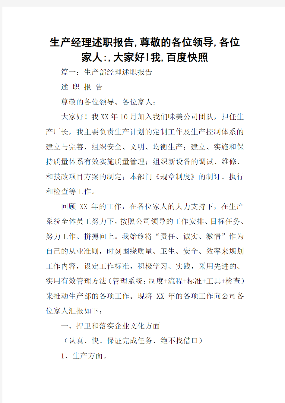 生产经理述职报告,尊敬的各位领导,各位家人-,大家好!我,百度快照