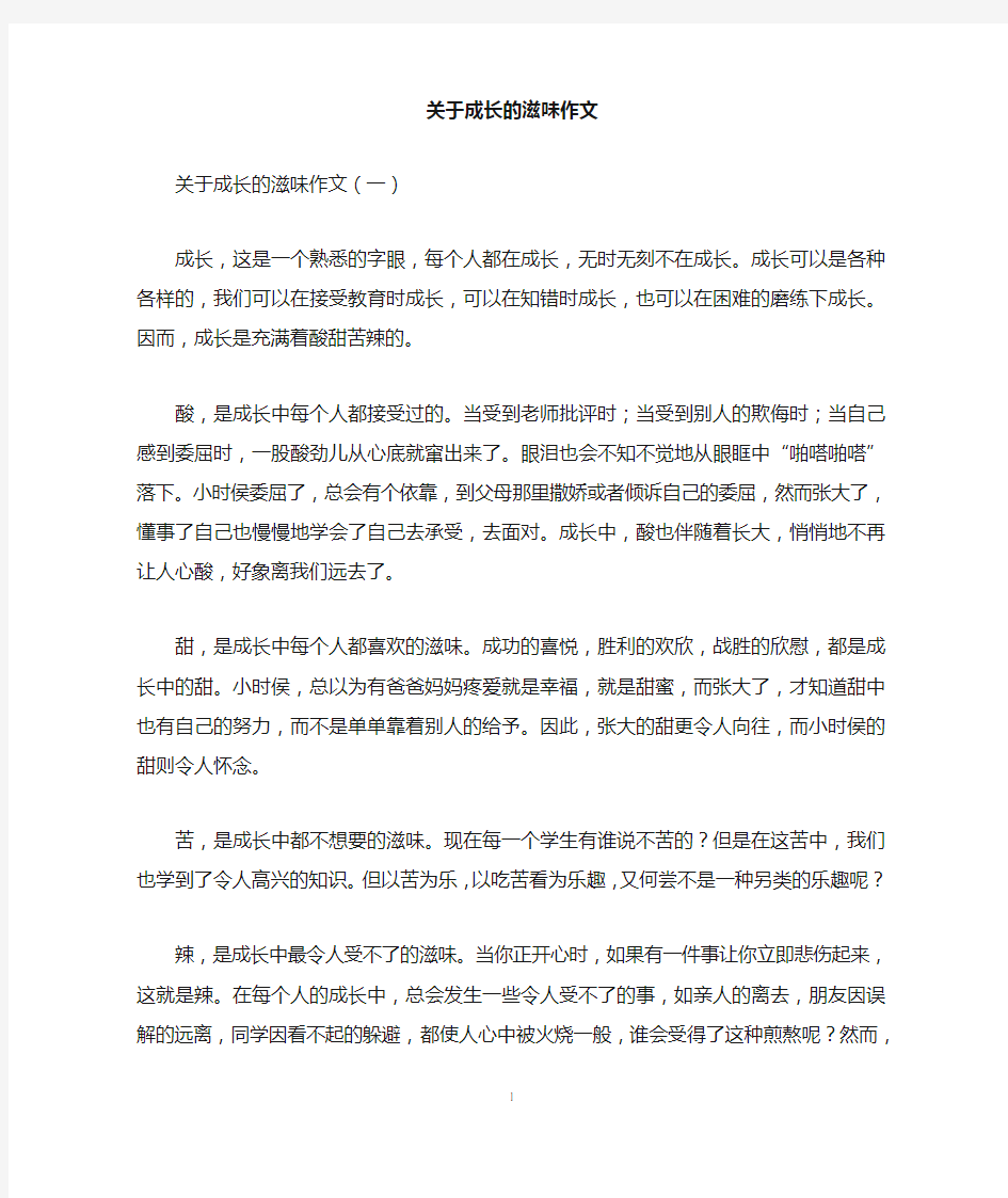 关于成长的滋味作文