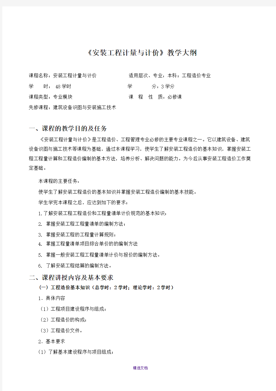 安装工程计量与计价教学大纲