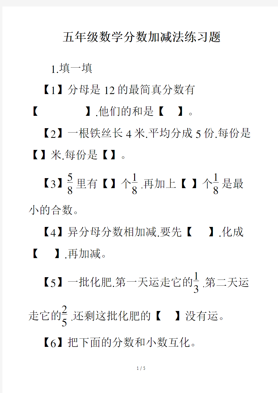 五年级数学分数加减法练习题