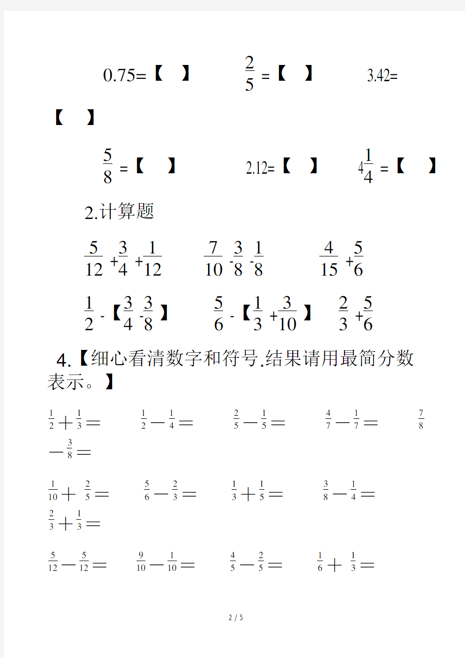 五年级数学分数加减法练习题