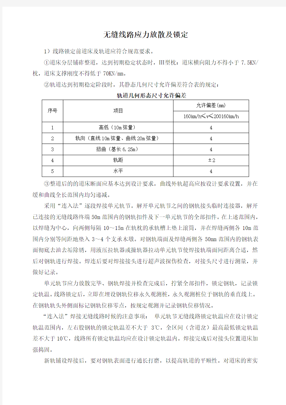 无缝线路应力放散及锁定