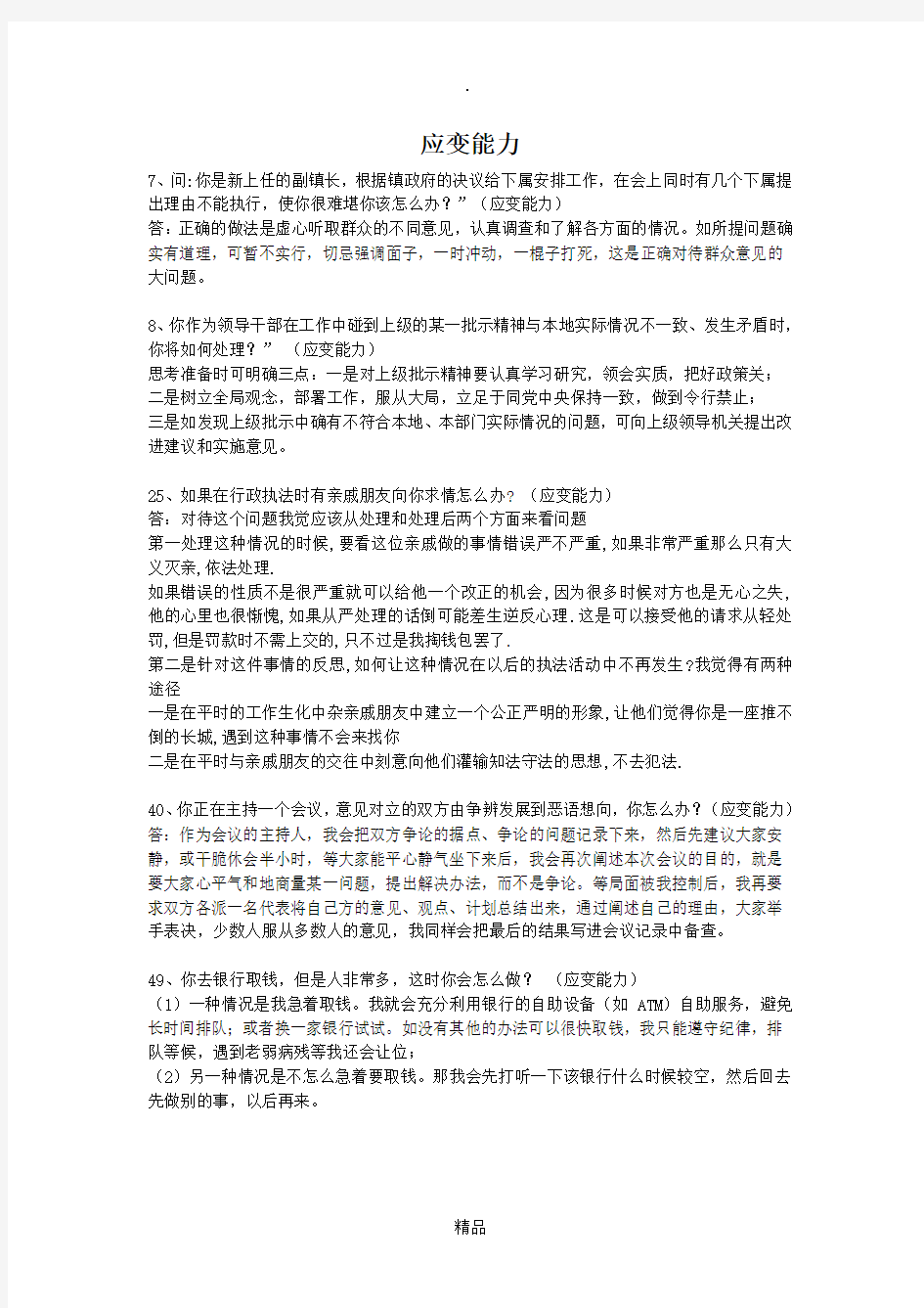 公务员面试题目及答案(应变能力)