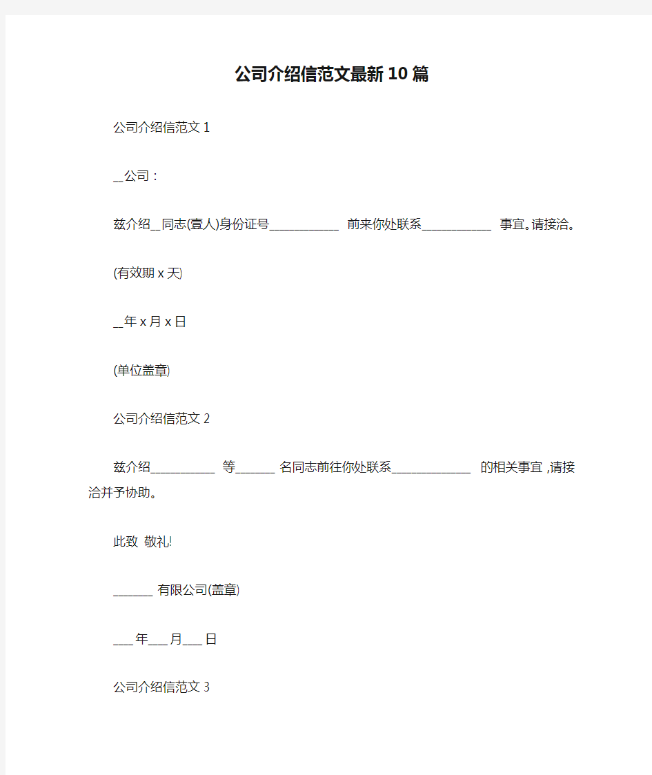 公司介绍信范文最新10篇