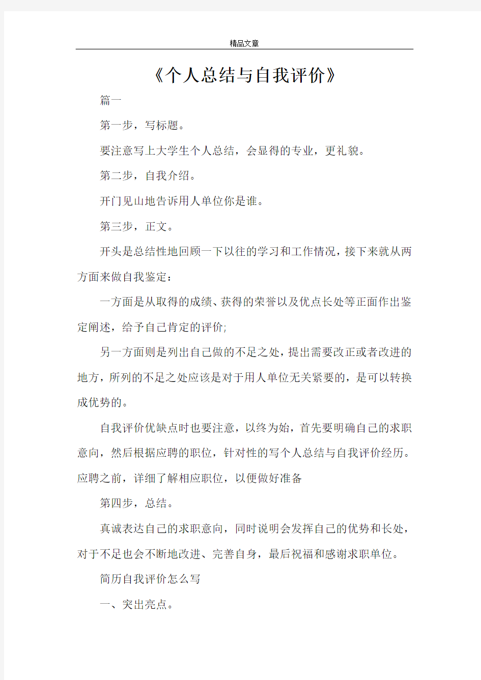 《个人总结与自我评价》