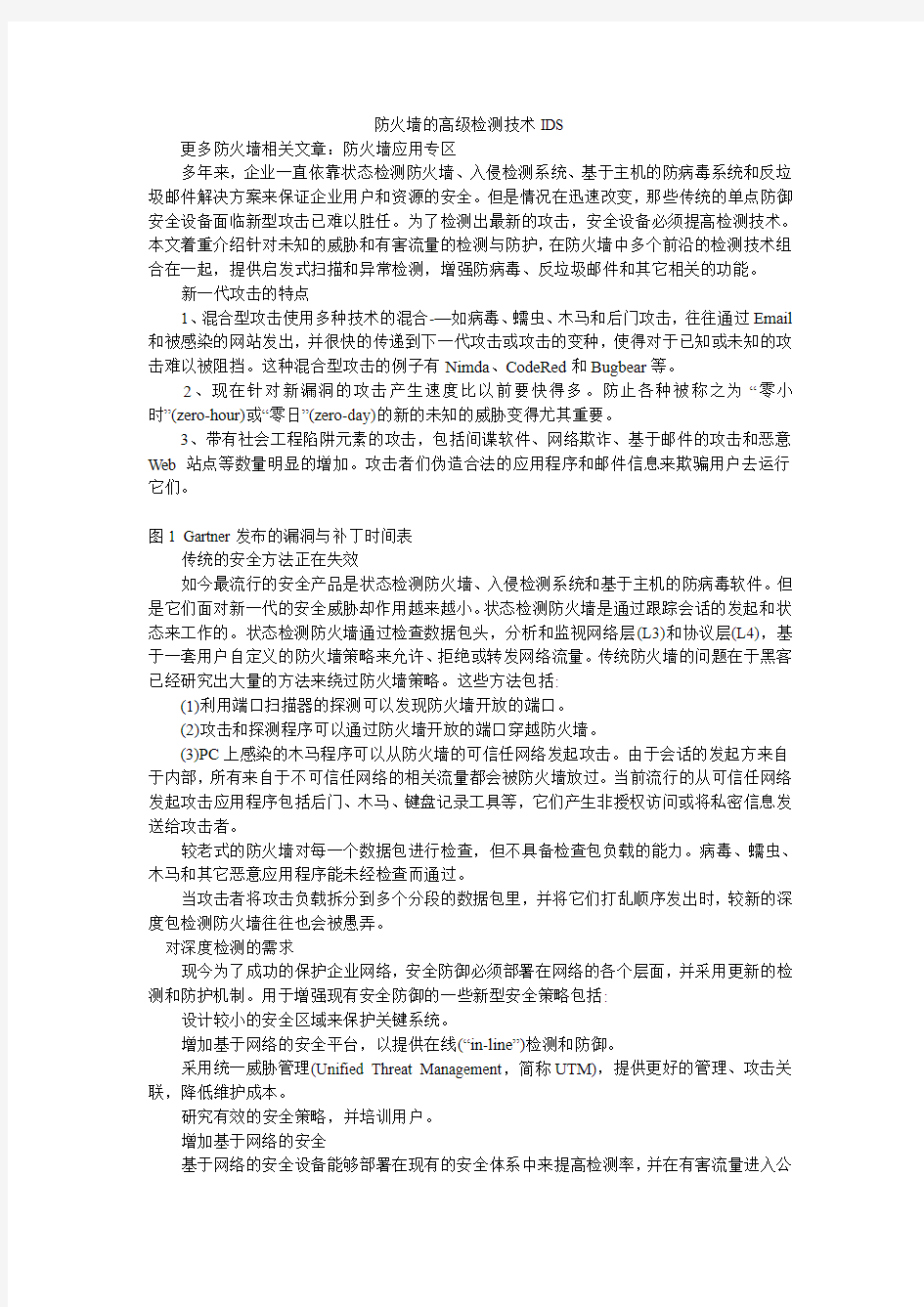 防火墙的高级检测技术IDS