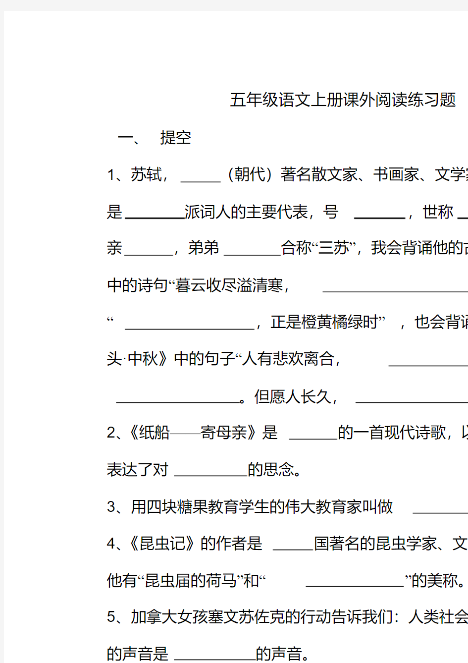 苏教版五年级语文上册课外阅读专项训练4页(无答案)