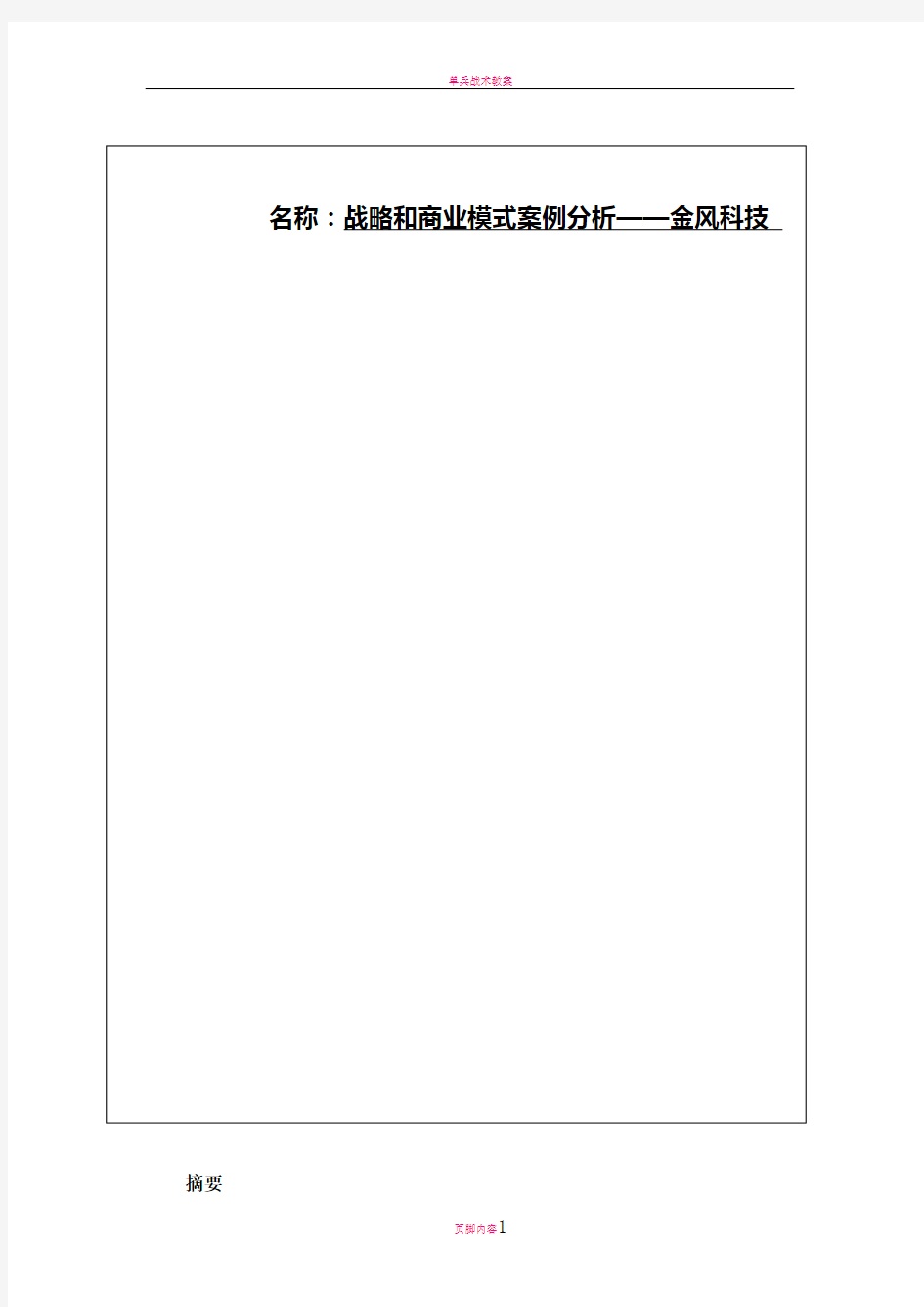 战略与商业模式案例分析——金风科技