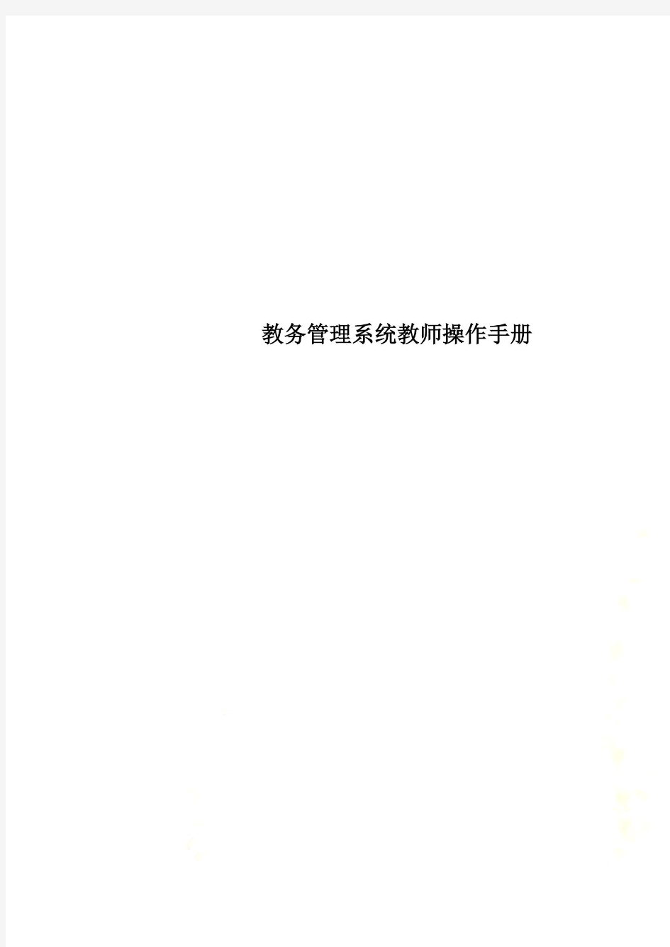 教务管理系统教师操作手册