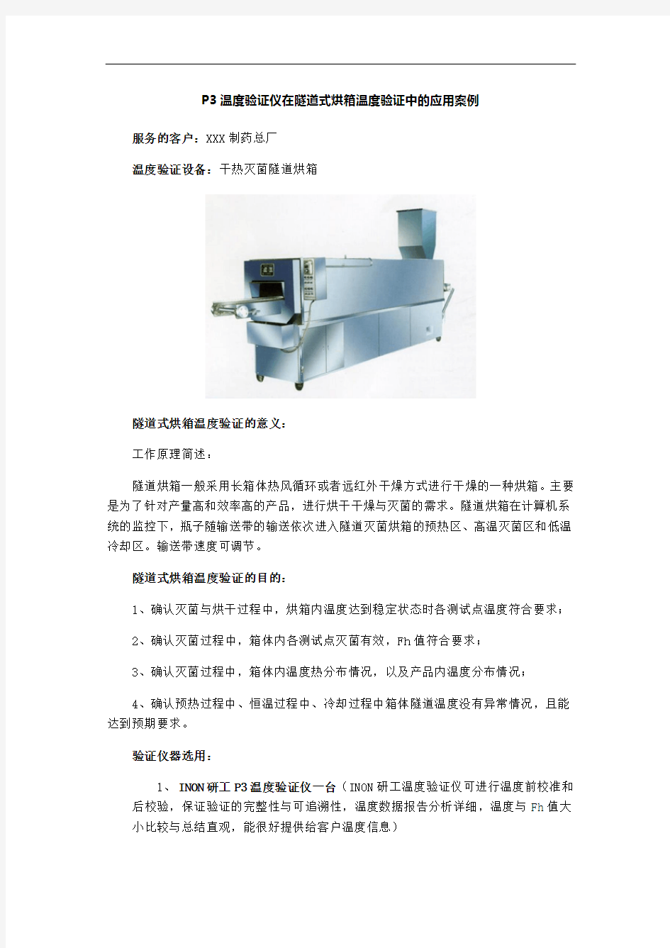 温度验证仪在隧道式烘箱温度验证中的应用案例