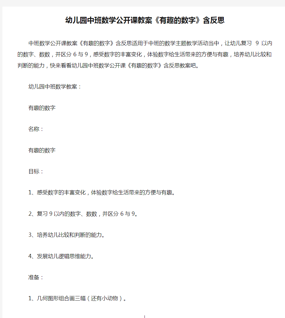 幼儿园中班数学公开课教案《有趣的数字》含反思