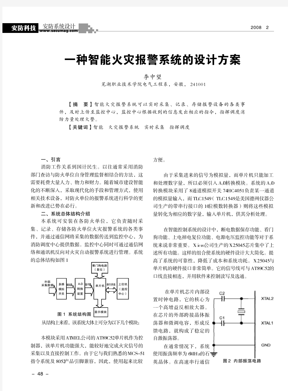 一种智能火灾报警系统的设计方案