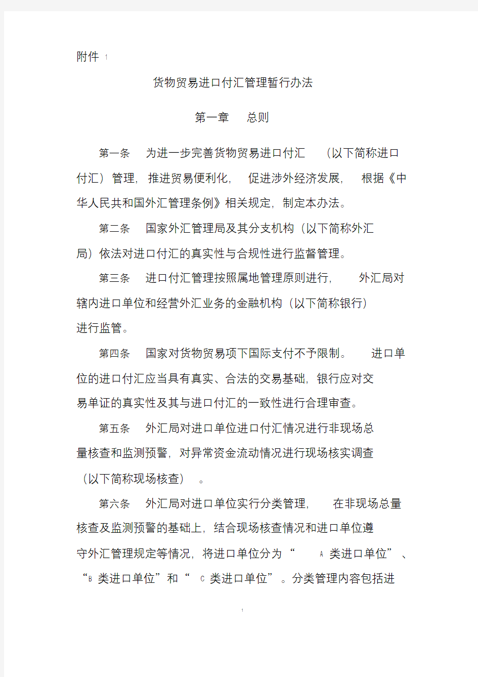 货物贸易进口付汇管理暂行办法-国家外汇管理局.doc