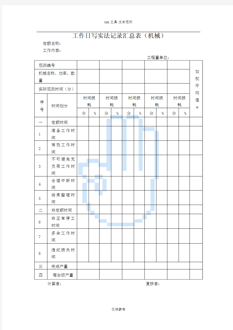 工作日写实法记录汇总表(工作日写实法记录汇总表(机械)