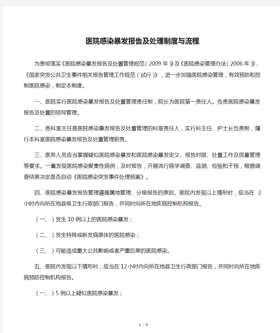 医院感染暴发报告及处理制度与流程