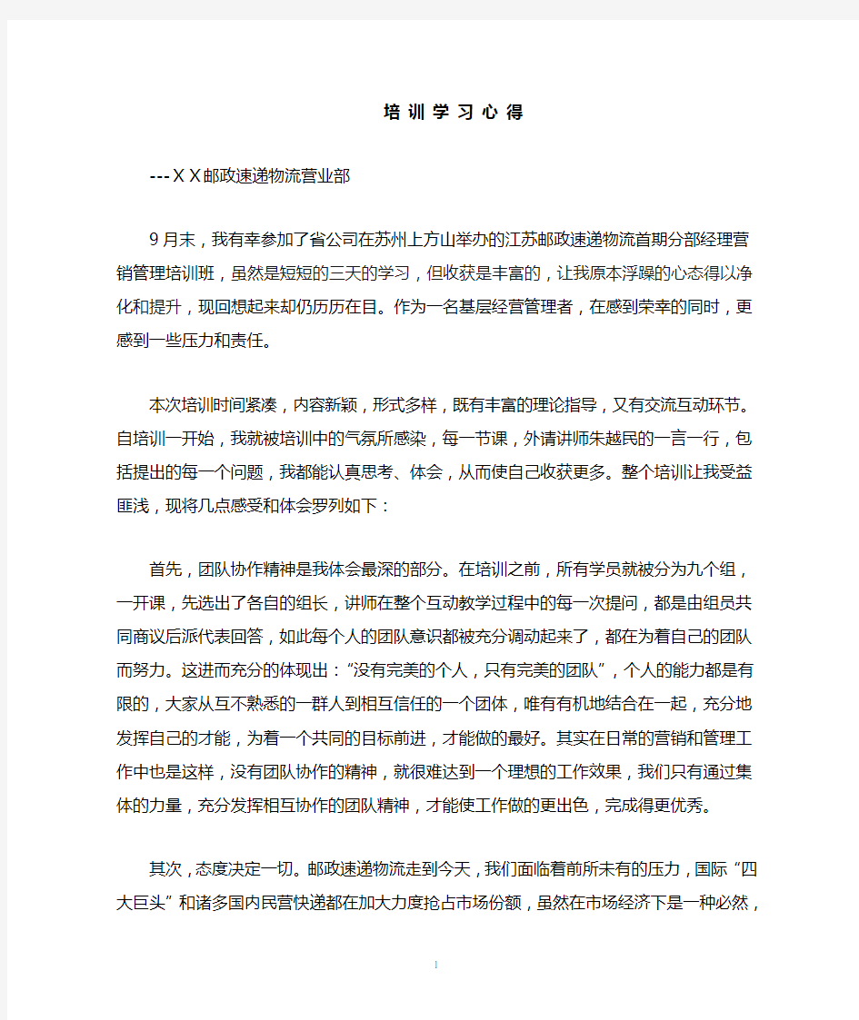 邮政速递物流营业部培训学习心得