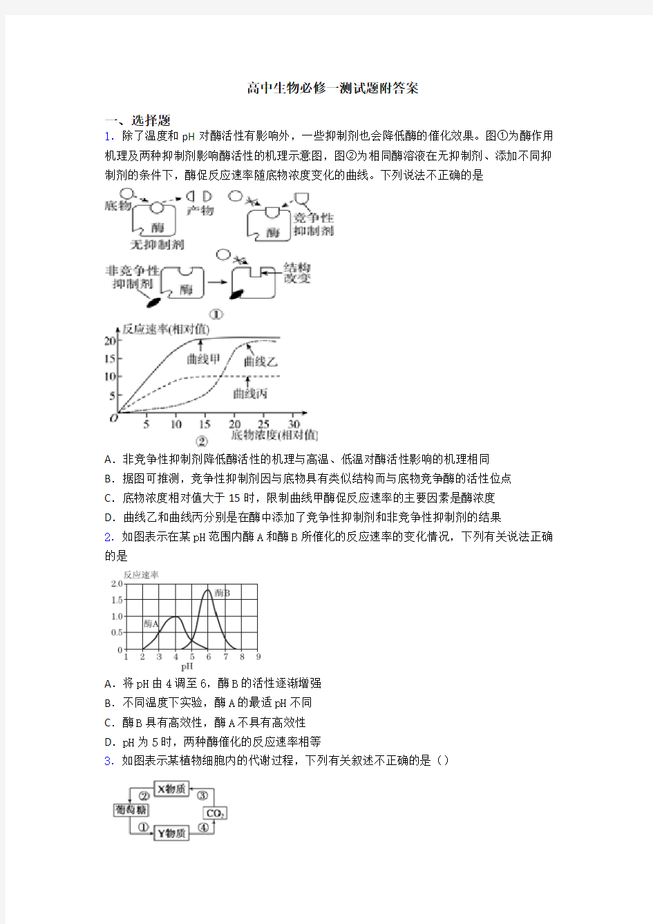 高中生物必修一测试题附答案