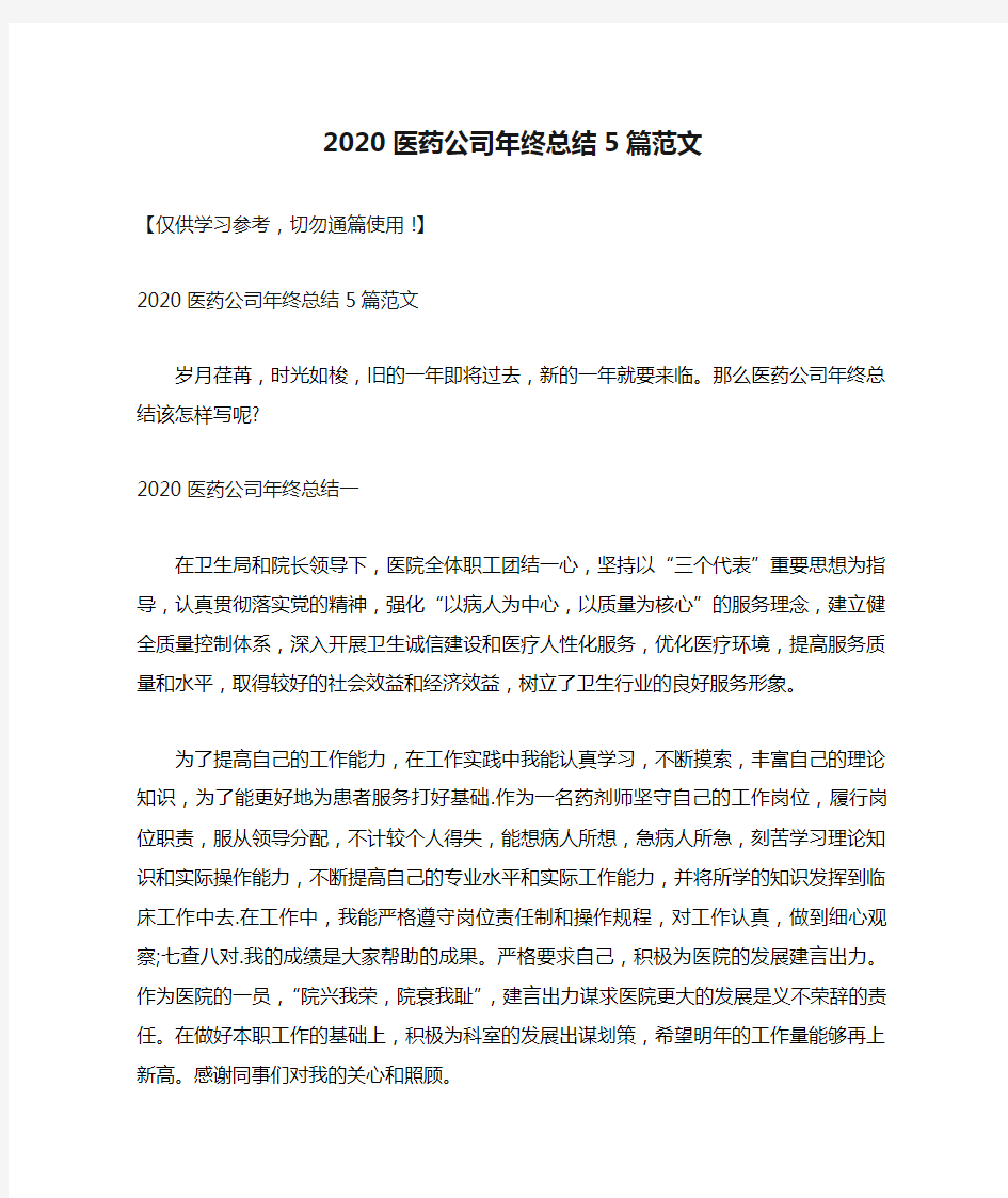 2020医药公司年终总结5篇范文