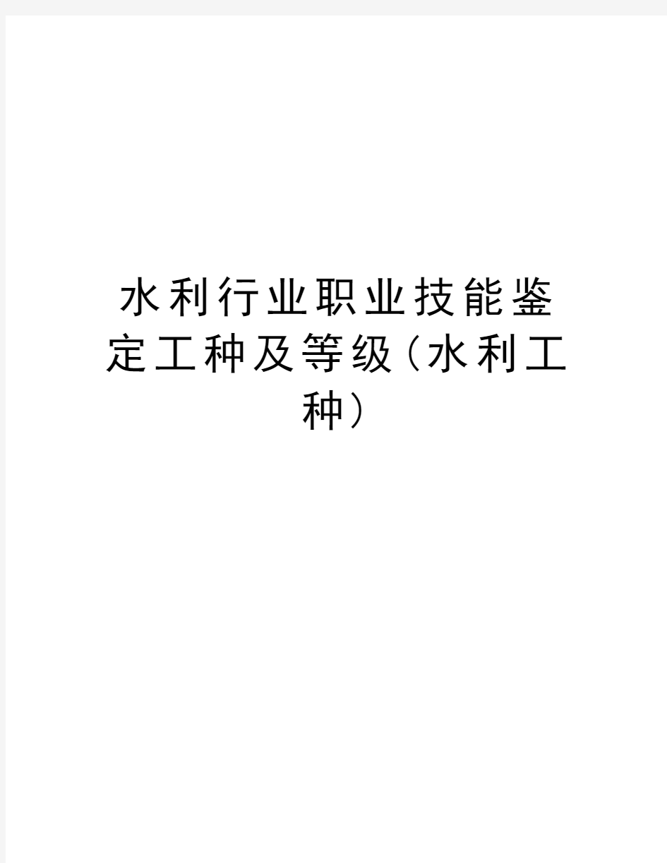 水利行业职业技能鉴定工种及等级(水利工种)教学提纲