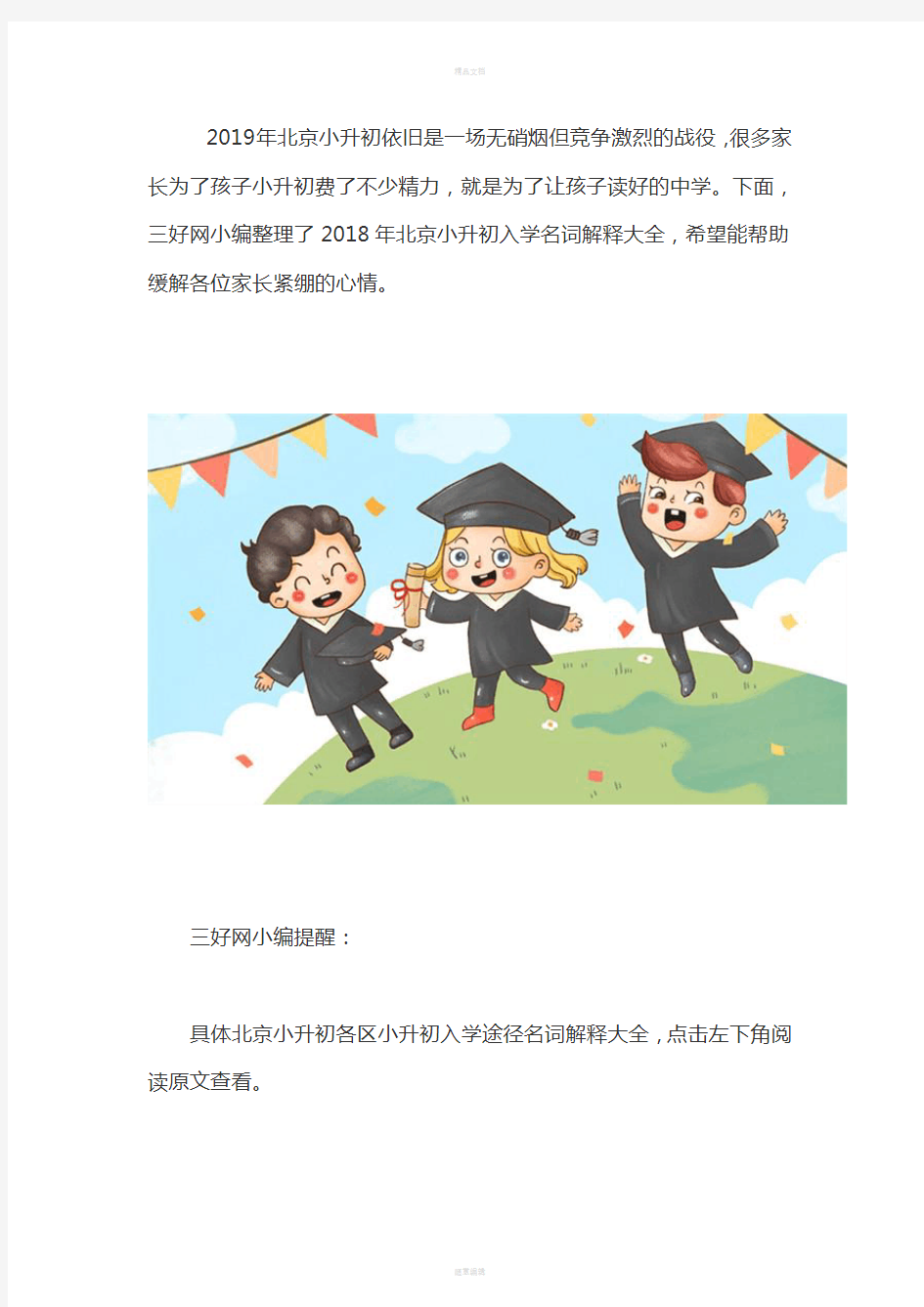 2019年北京小升初10大入学途径