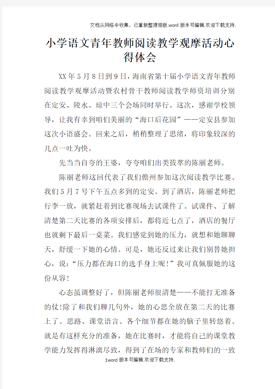 小学语文青年教师阅读教学观摩活动心得体会