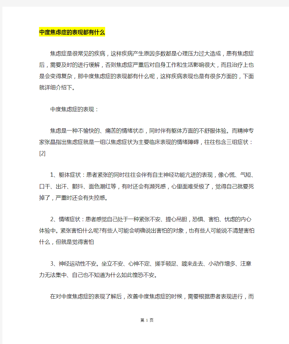 中度焦虑症的表现都有什么