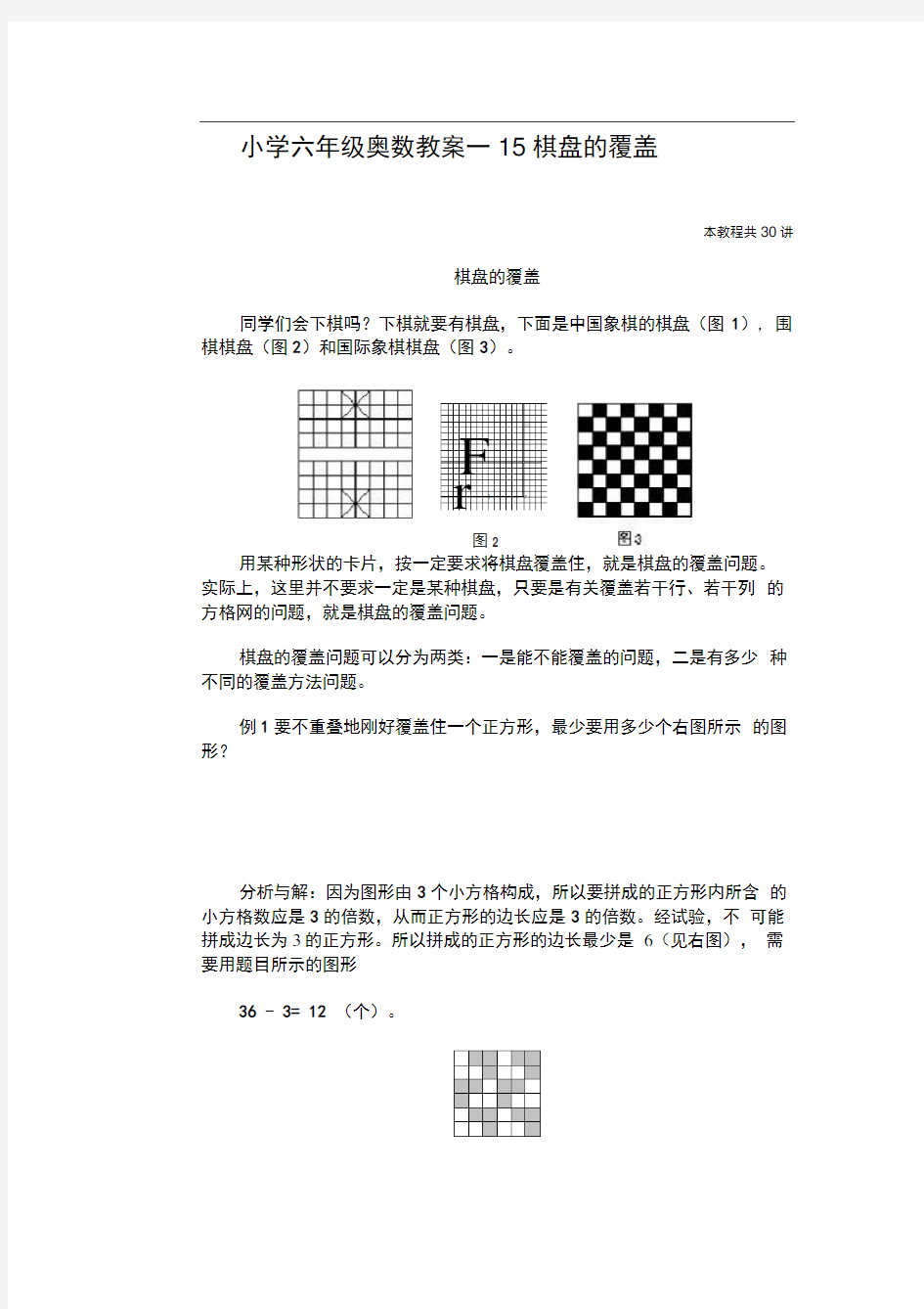 word完整版小学六年级奥数教案15棋盘的覆盖