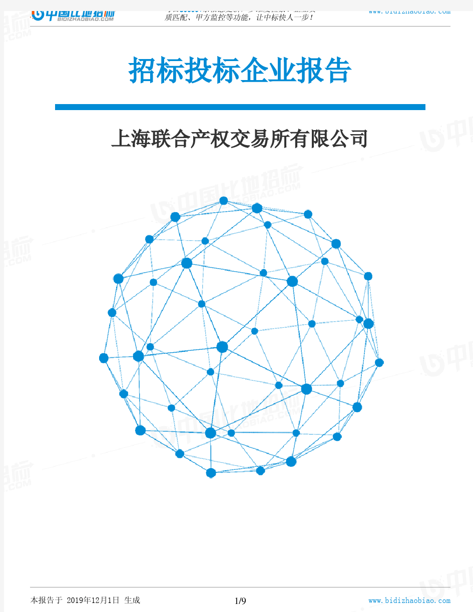 上海联合产权交易所有限公司-招投标数据分析报告