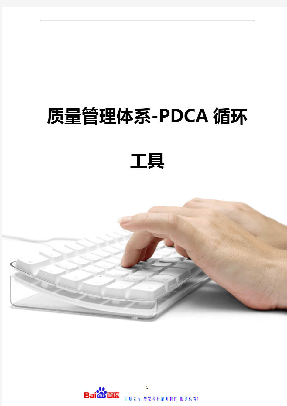质量管理体系-PDCA循环工具(2020)