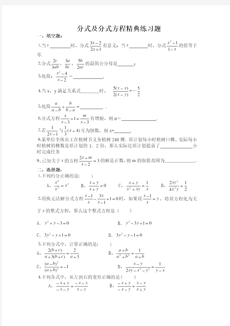 分式及分式方程精典练习题分析