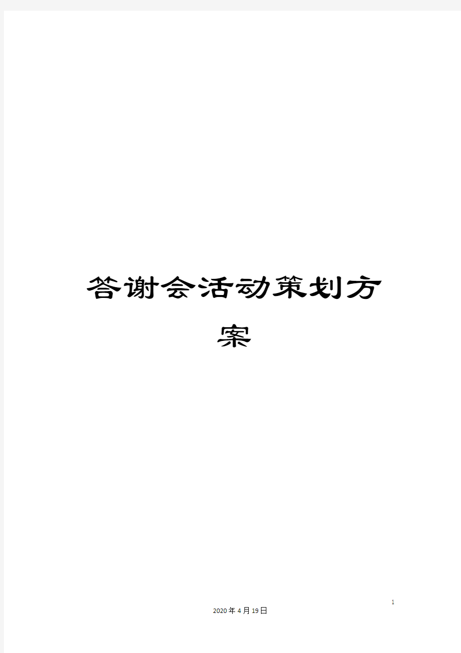 答谢会活动策划方案